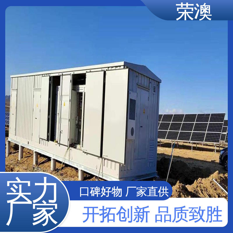 荣澳生产 多种选择 使用持久 新能源储能预制舱 