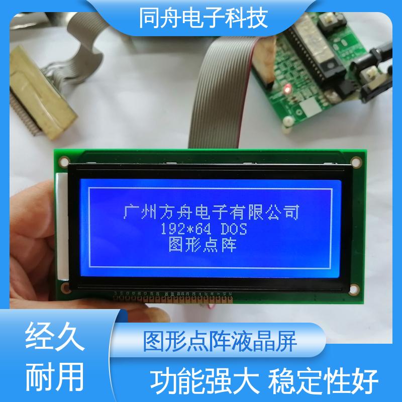 同舟电子 FG19264A LCM液晶屏 画面刷新速度快 功耗低