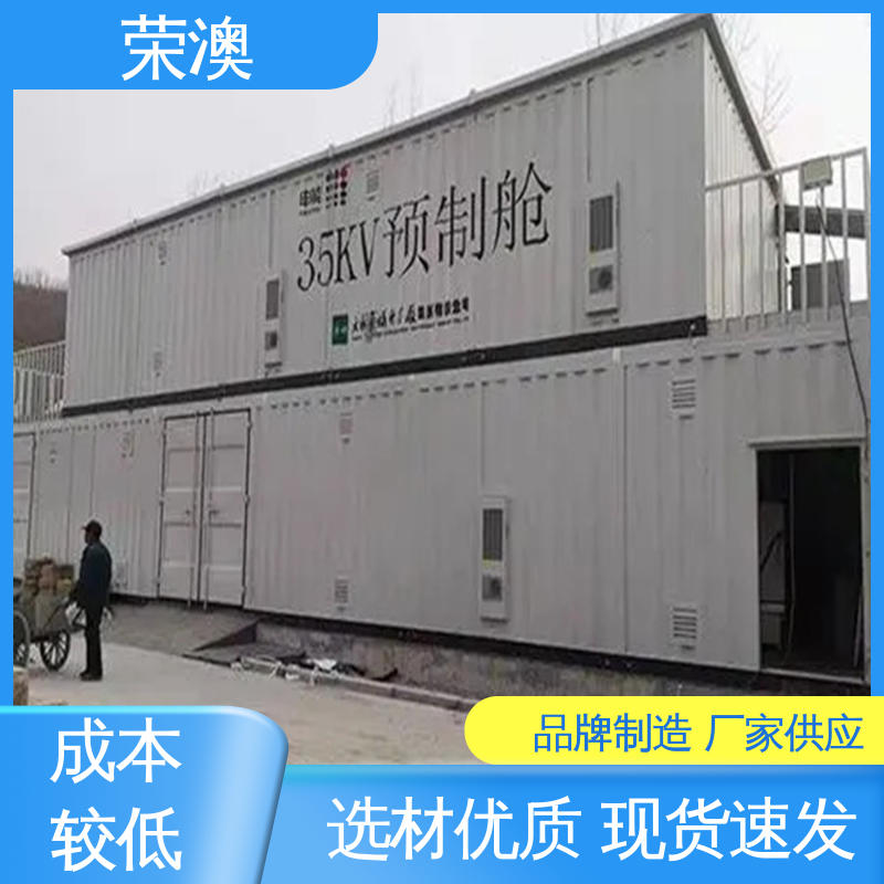 荣澳出售 35kv配电室预制舱 库存充足 接受定制