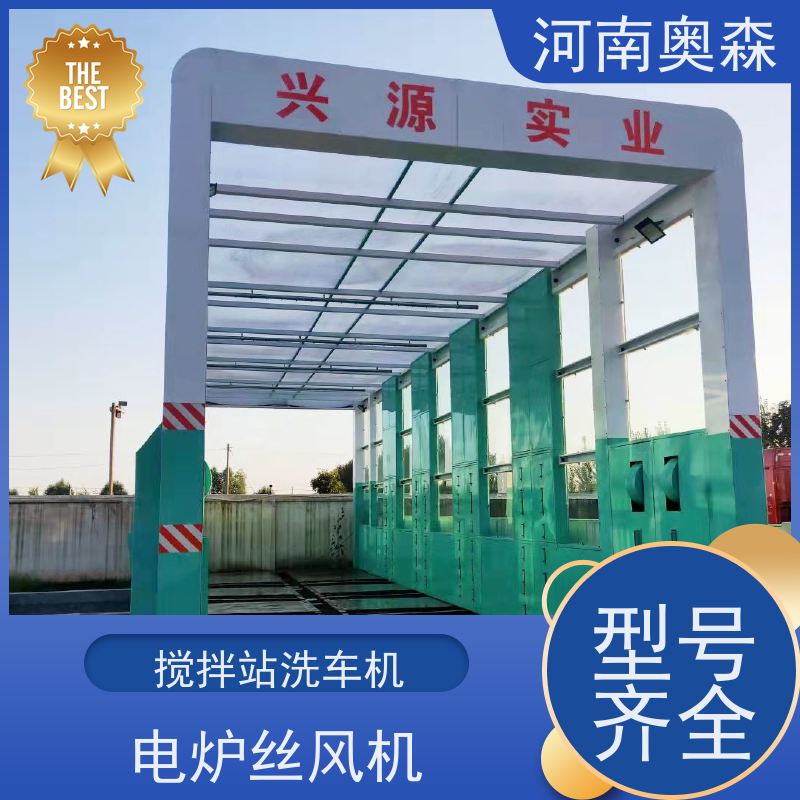 奥森 加油站洗车机 电炉丝风机 应用广泛 长期供应