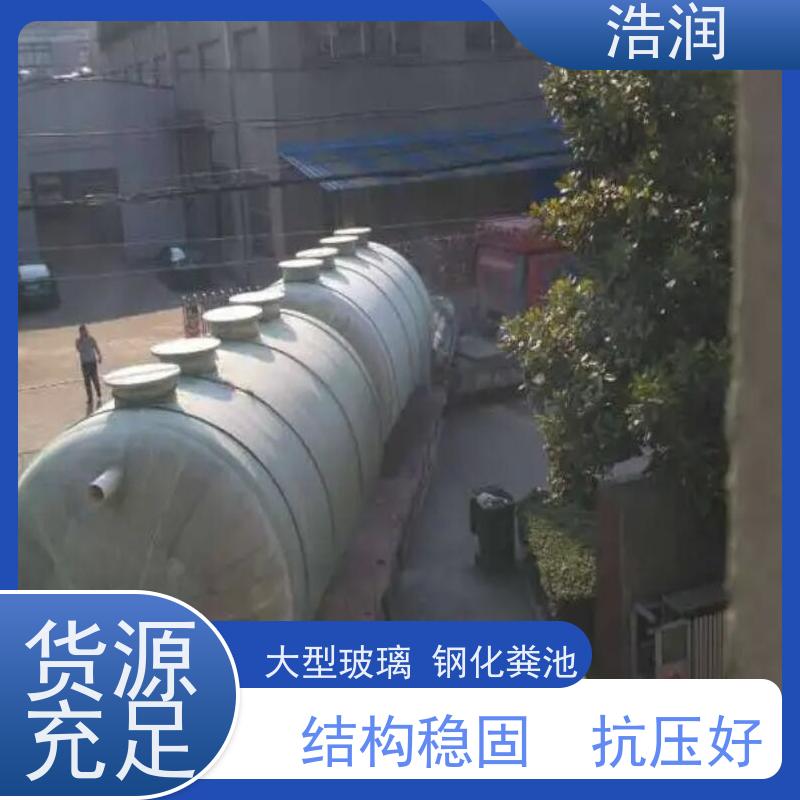 浩润 长期供应 生活污水处理玻璃钢化粪池 经久耐用 安装方便