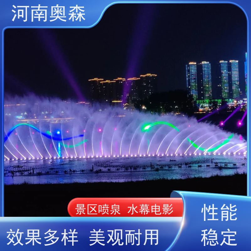奥森 数控喷泉 舞姿优美 色彩斑斓 各种规格 按需定制