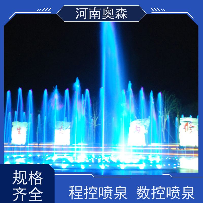 奥森 程控喷泉 提供设计方案 各种规格 按需定制