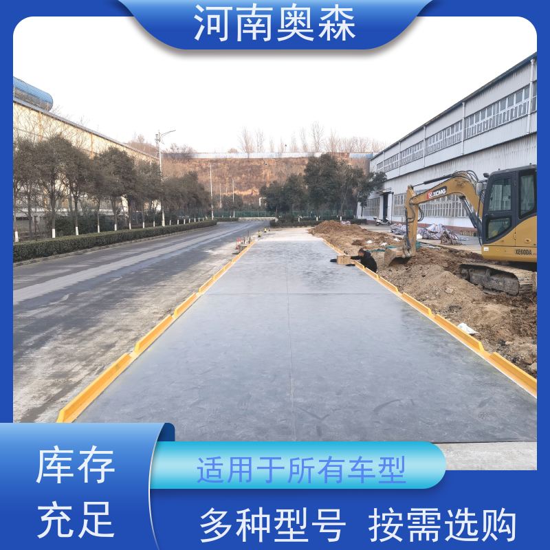 奥森 电子地磅 尺寸1-24米 适用于所有车型 应用范围广
