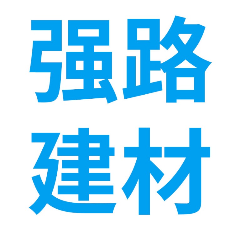 安徽强路建材有限公司