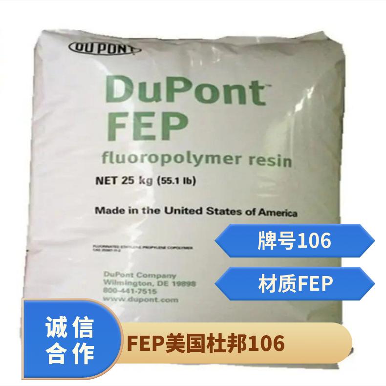 挤出级 电动工具配件 货号多 FEP 美国杜邦 106 薄壁制品 工程部件
