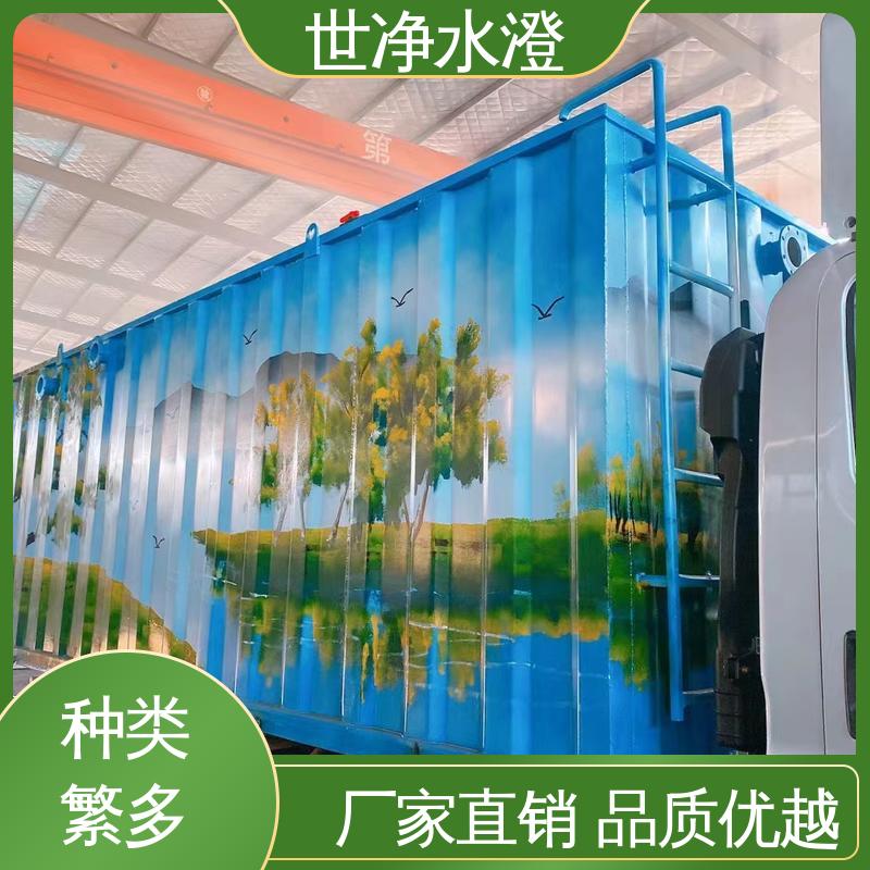 占地面积小 出水清澈 品质卓越 地埋式一体化设备 世净澄环保