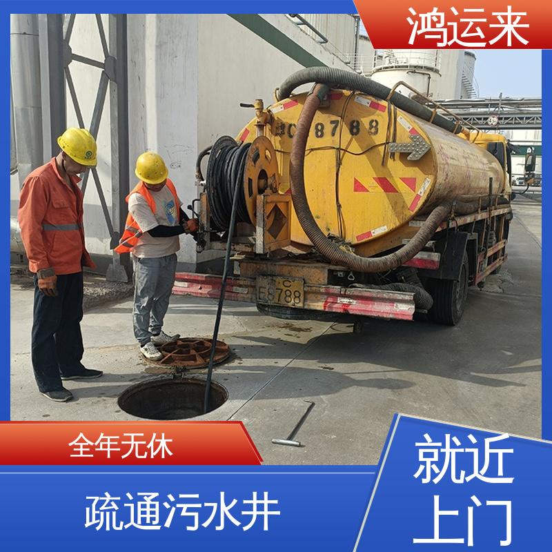 鸿运来 静海唐官屯 团泊镇 王口镇 随叫随到 疏通下水道 全年无休