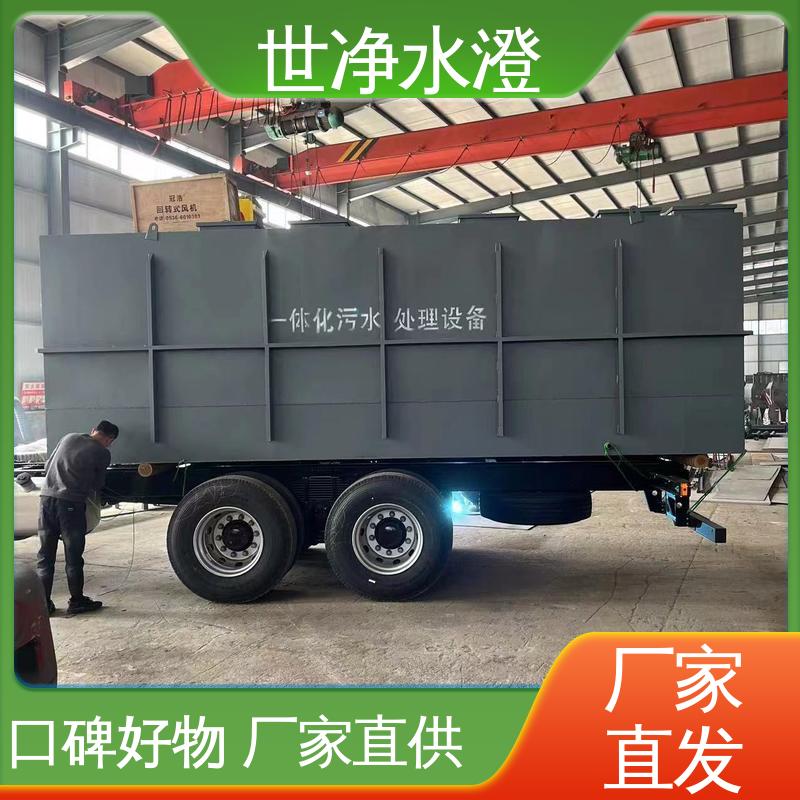 专业性强 品质致胜 无需专人管理 集装箱式污水处理设备 世净澄环保
