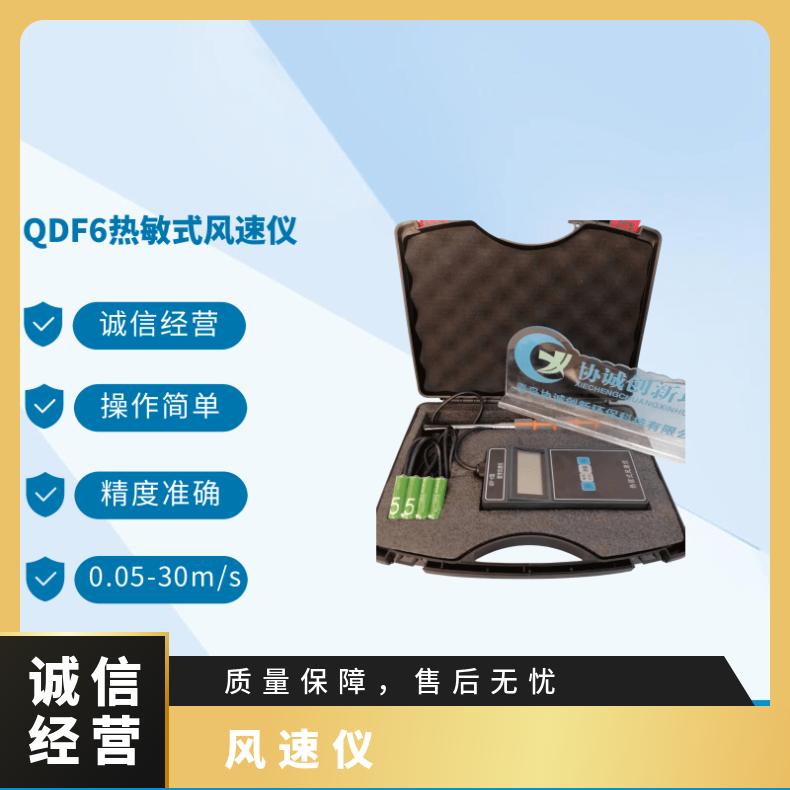 热电式电风速计QDF-6含热球风 速 计区分特点疾控科研环境应急执法