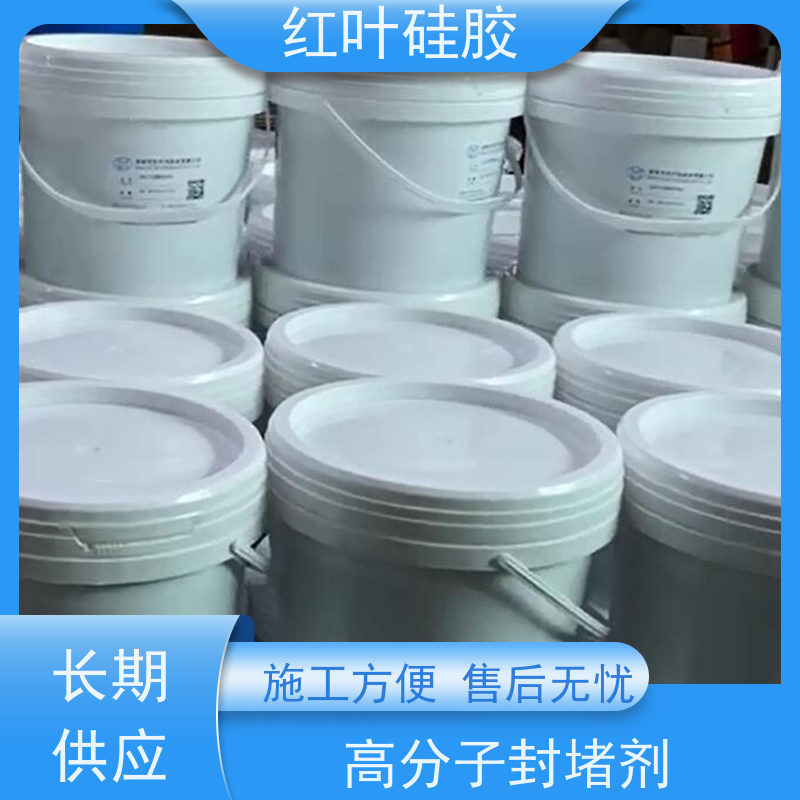 红叶硅胶 广 西高分子封堵剂材料 防腐 耐高低温 不溶胀不开裂 阻燃绝缘
