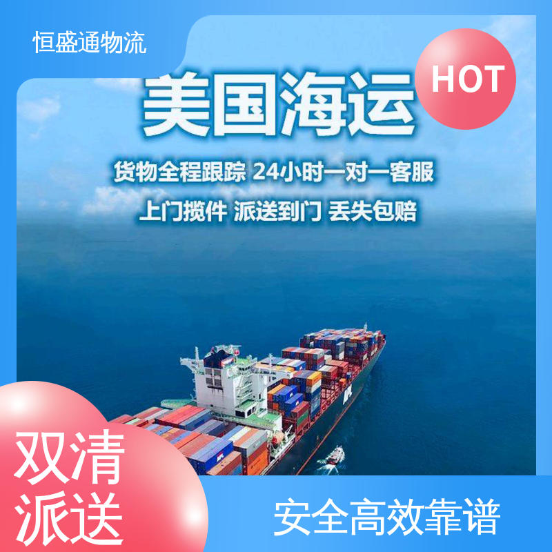 时效快 美国fba拼箱海运 绿色清关，安全有保障 恒盛通物流