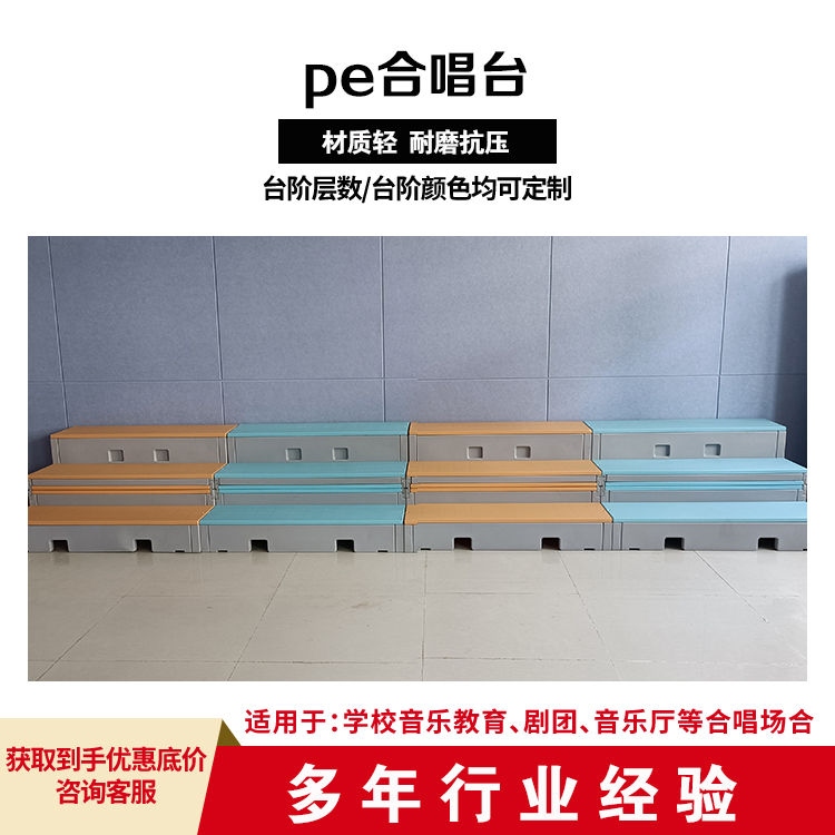 和声牌 cjkj-007 彩色塑料合唱台 快速拆搭防水防滑 坚固耐用 不变形