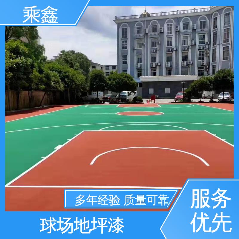 乘鑫 体育馆 室外地坪漆 弱酸碱性产品 按需定制 一站式服务