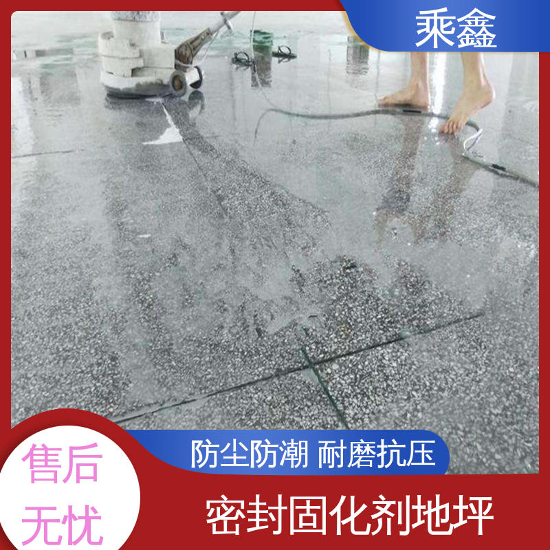 密封固化剂地坪 防滑型 质保两年 免费维修 易施工 防水性能好 乘鑫