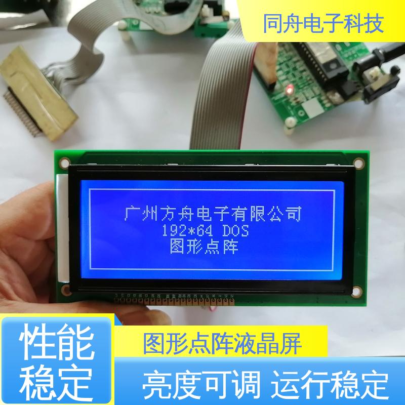 同舟电子 FG19264A 传呼机显示屏 可视角度宽广 稳定性好