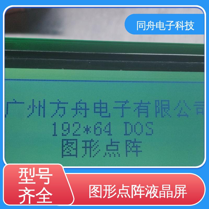 同舟电子 FG19264A 手持设备液晶屏 用于办公自动化 功耗低