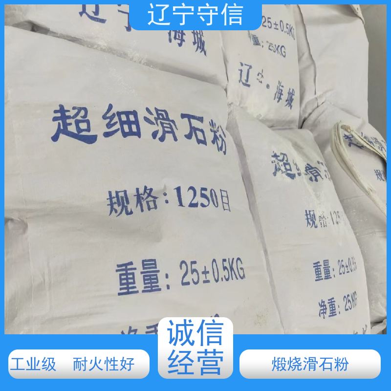 辽 宁守信 辽 宁煅烧滑石粉厂 粒度均匀 长期供应