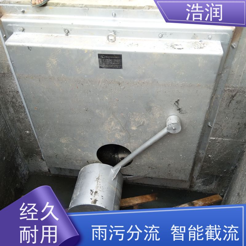 浩润 自控截污限流阀 雨污分流 智能截流 便于维护