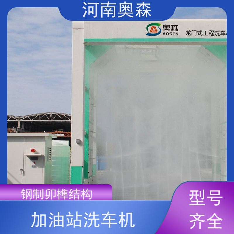 奥森 加油站洗车机 水池内循环加热 应用广泛 长期供应