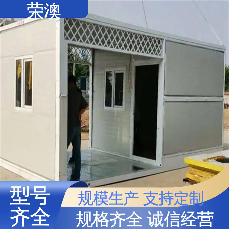 荣澳生产 规格齐全 性能优良 防护效果好 集装箱办公室 