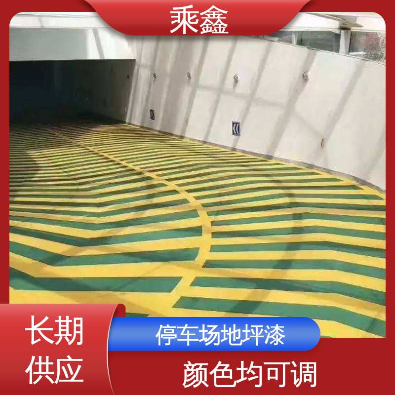 乘鑫 地下车库地坪漆 仿佛防尘 保养方便 环保材质 绿色安全