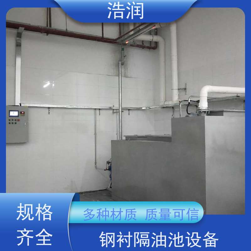 浩润 全自动提升隔油池 容量大 耐腐蚀 诚信经营