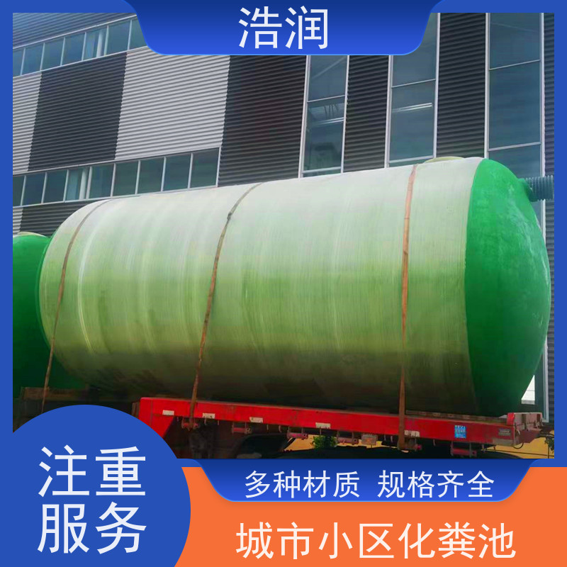 浩润 全国供应 大型玻璃钢化粪池 多种材质 货源充足