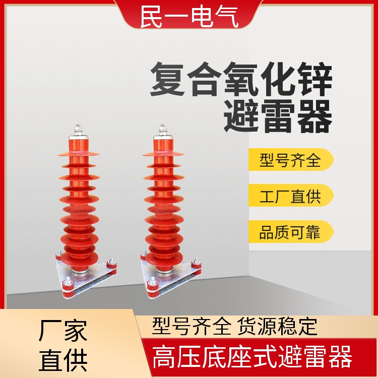 HY5WZ-51/134底座式 复合氧化锌避雷器 型号可选 厂家批发供应