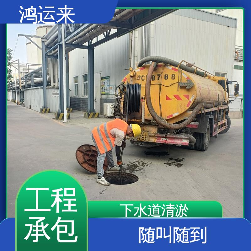 鸿运来 海蔡公庄 陈关屯 大丰堆 污水处理 随叫随到 资质齐全