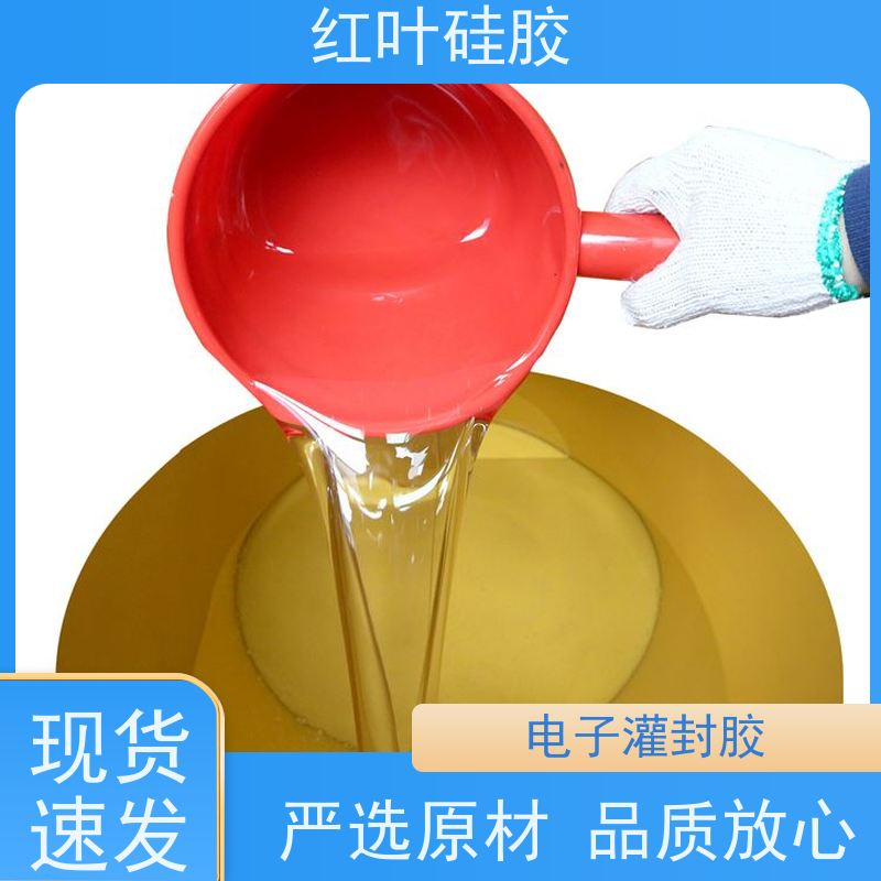 红叶硅胶 耐高温电子灌封胶批发 防水防潮耐老化 多规格可选 库存充足