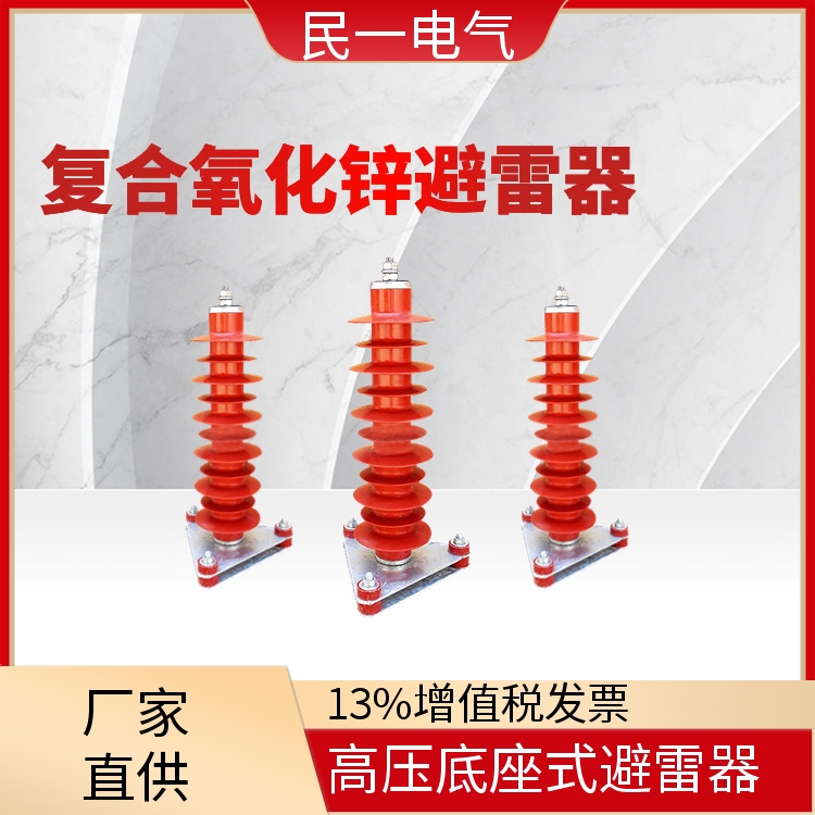 HY10WZ-51/134三角底座 复合氧化锌避雷器 耐污耐腐 源头工厂供应