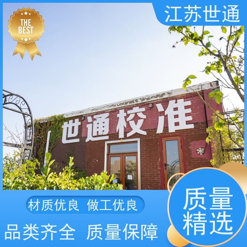 世通 仪器外校 CNAS/CMA资质校准中心 可靠 扬州