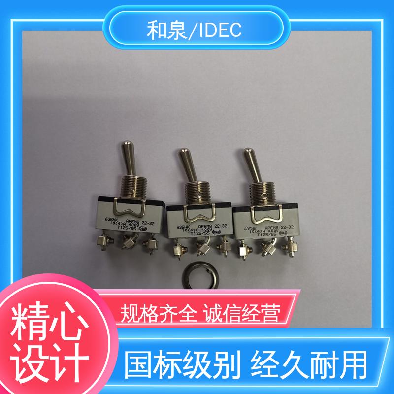和泉/IDEC 手感佳 性能稳定 钮子开关 售后无忧 诚信经营