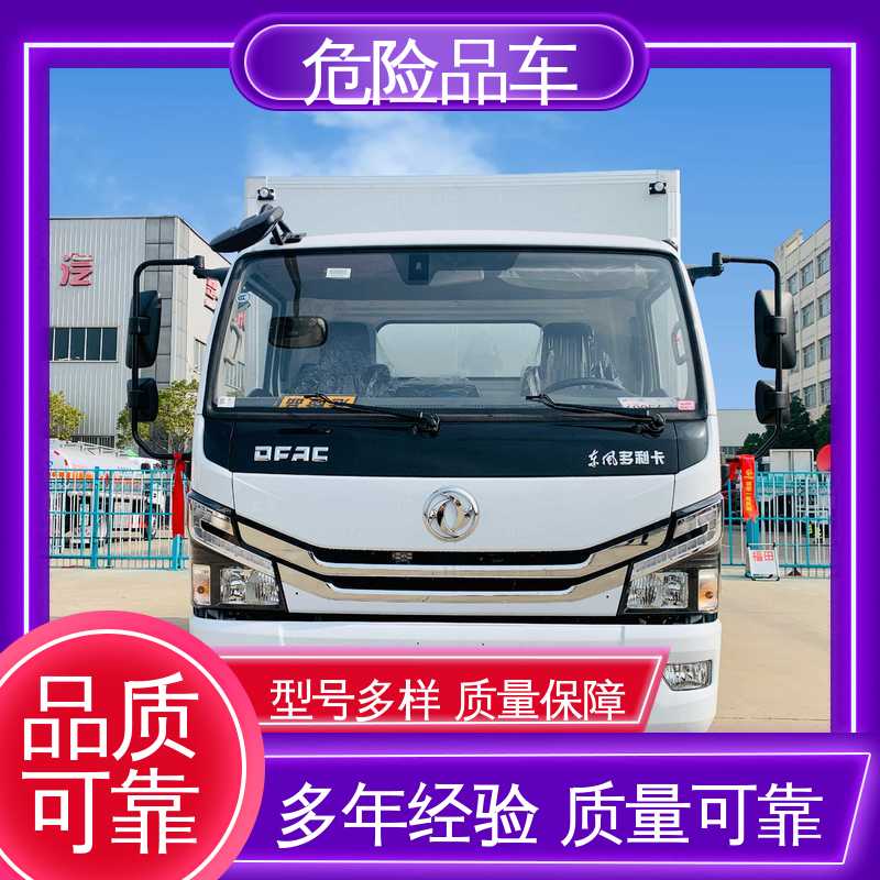 东风多利卡 可协助挂靠 危废爆破器材运输车 民爆车 配置丰富