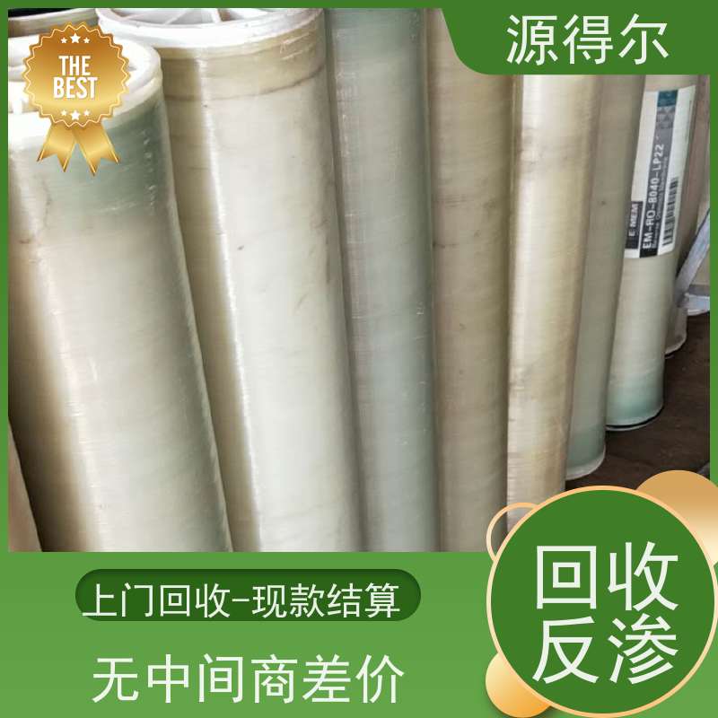 源得尔 资源再利用 24小时快速上门 高价收购 回收反渗透旧膜
