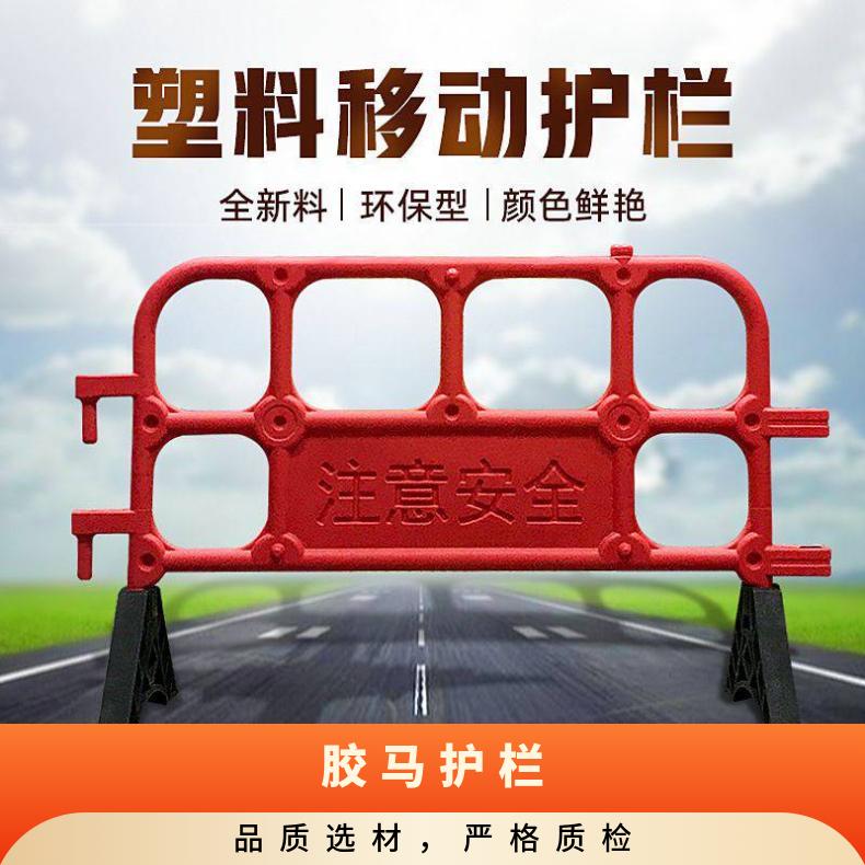 揭阳 惠来 普宁 肇庆 分道塑料胶马护栏 耐晒耐热 防撞栏 规格1560*1000