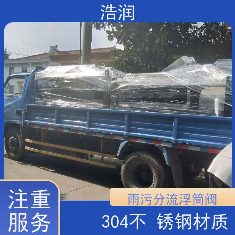 浩润 全国供应 附壁式自控截污浮筒限流阀 雨污分流 智能截流 性价比高