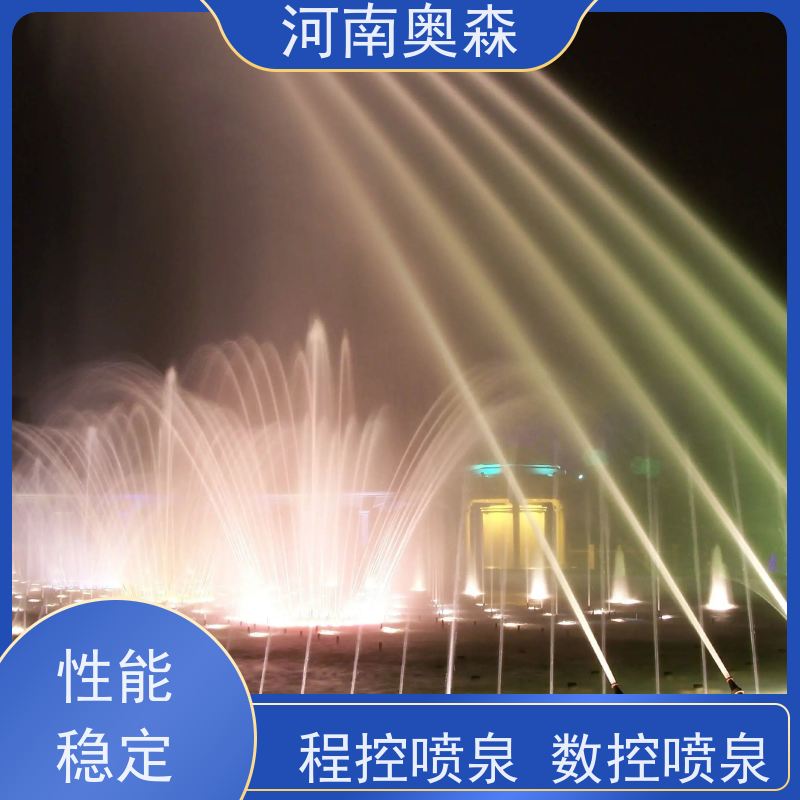 奥森 景观喷泉 彩色灯光音乐设计 应用广泛 长期供应