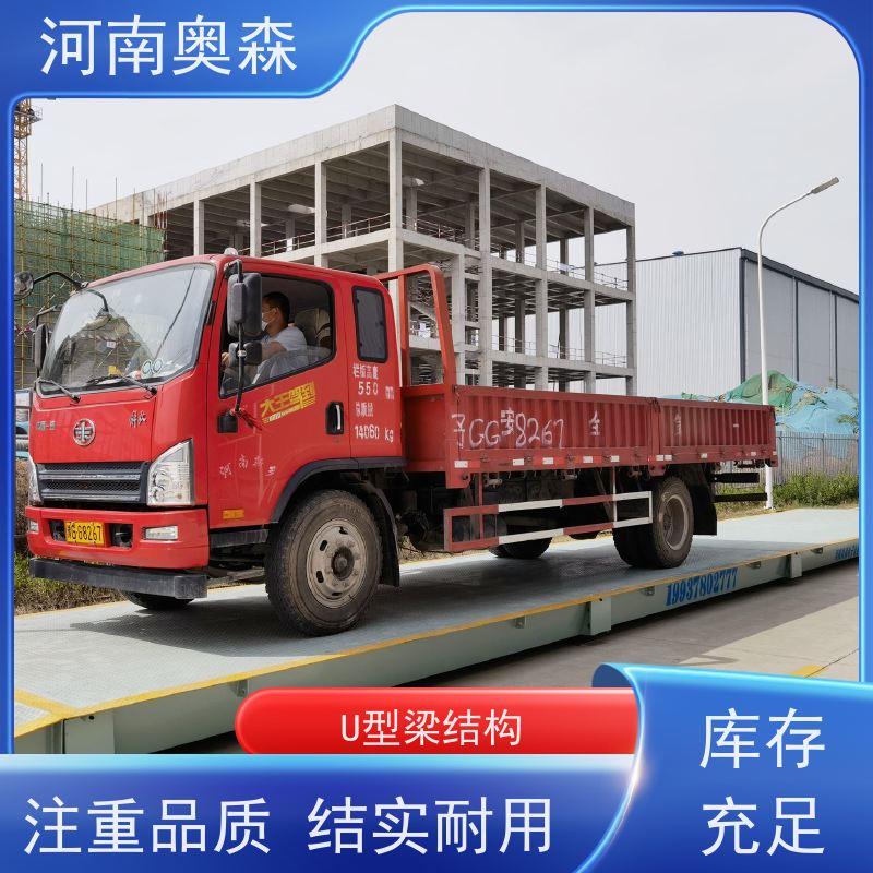 奥森 全国供应 电子汽车衡 防护等级IP68 诚信经营 质量可信