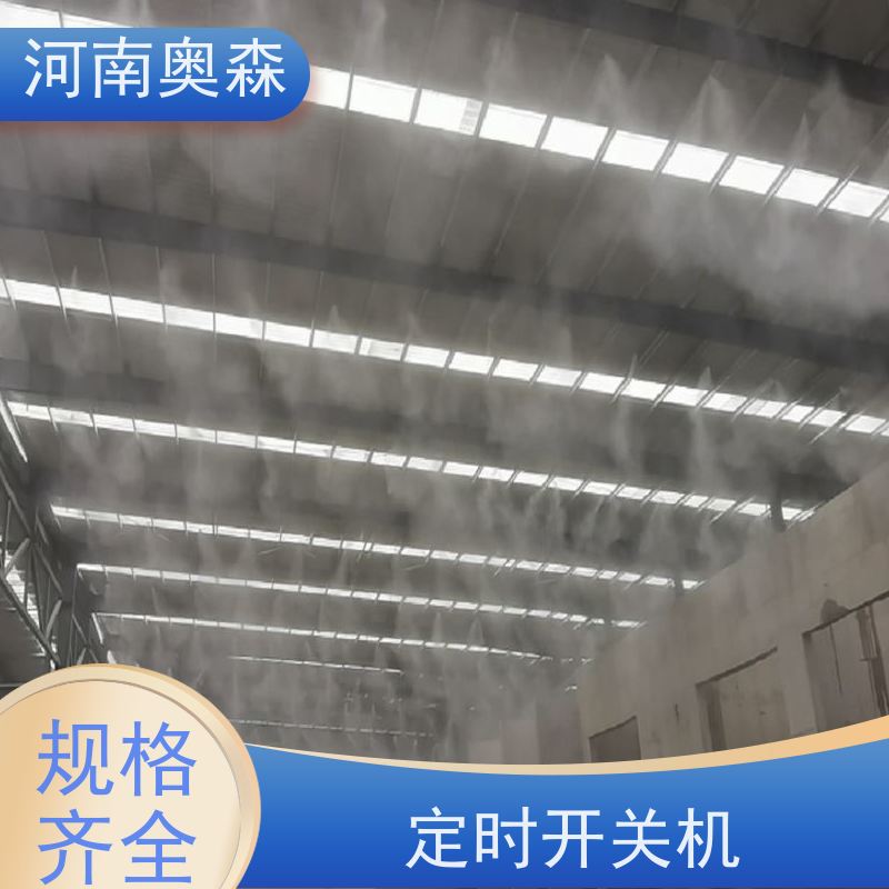 奥森 实力厂家 高压冷雾除尘 定时开关机 质量可信