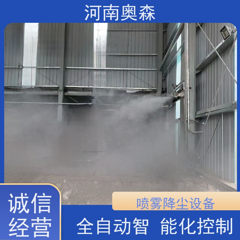 奥森 全国供应 车间喷雾除尘 耗水量小 不湿物料 多种型号可选
