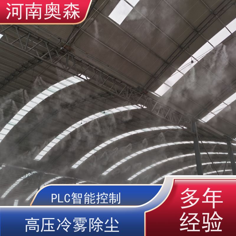 奥森 除尘喷雾 喷淋降尘 耗水量小 不湿物料 性价比高