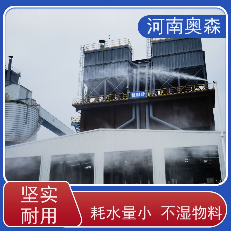 奥森 喷雾除尘系统 煤场砂石料厂降尘设备 定时开关机 按需选购
