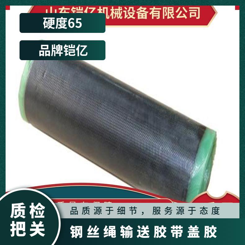 铠亿盖 胶 钢丝绳芯输送带耐高温未硫化芯胶盖胶 热硫化面胶