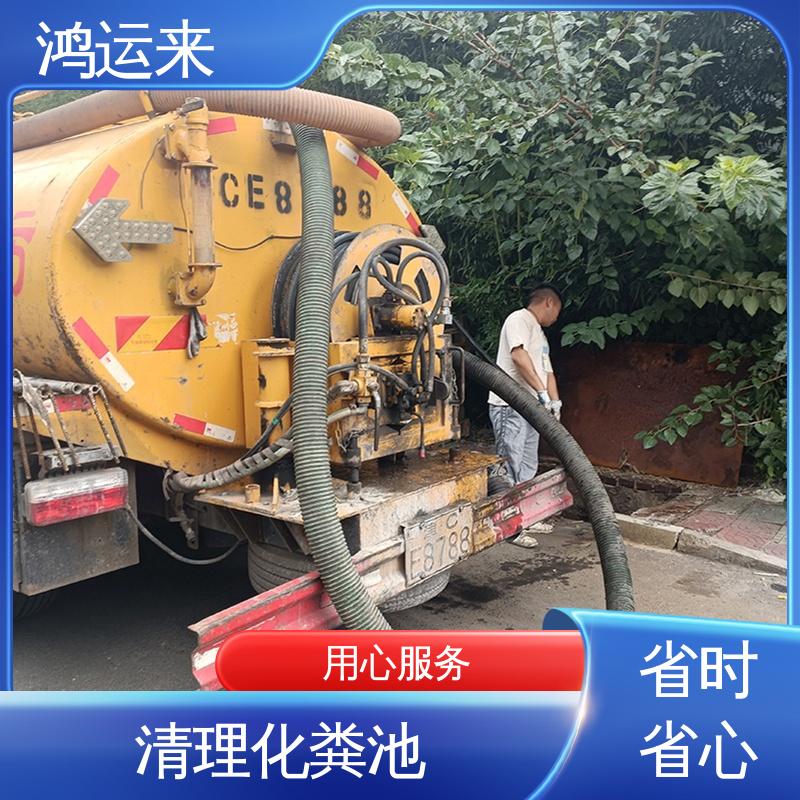 鸿运来 上门服务 蓟县施古镇 孙各庄 满族乡 资质齐全 清理化粪池