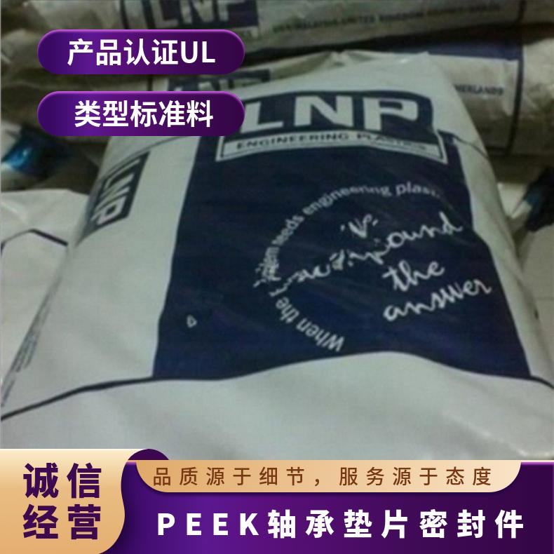 轴承垫片密封件 离合器 PEEK基础创新塑料(美国) LF-1004 耐水解 凯万