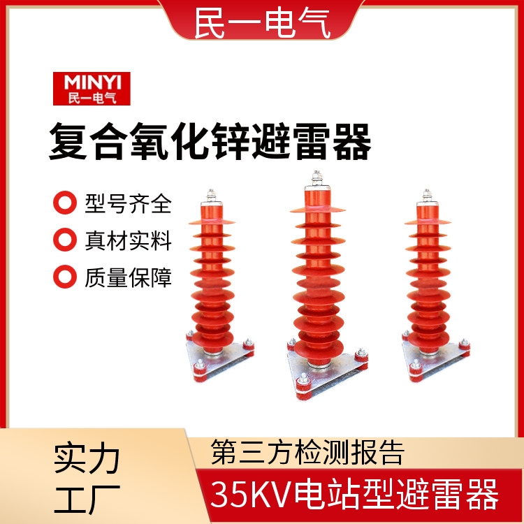民一YH5WZ-51/134 35KV硅橡胶避雷器 优质自洁