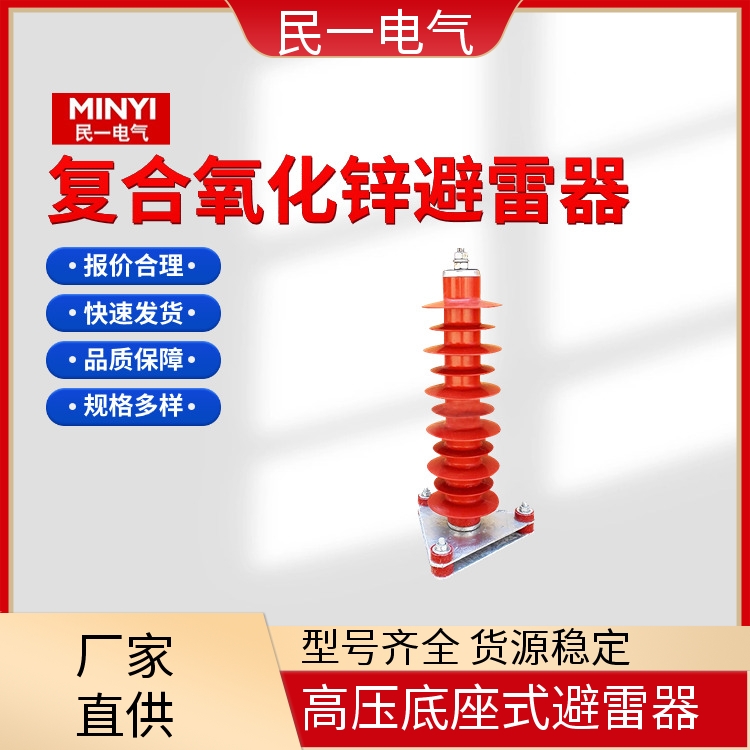 YH10WZ-51/134 高压底座式避雷器 性能稳定 源头工厂供应
