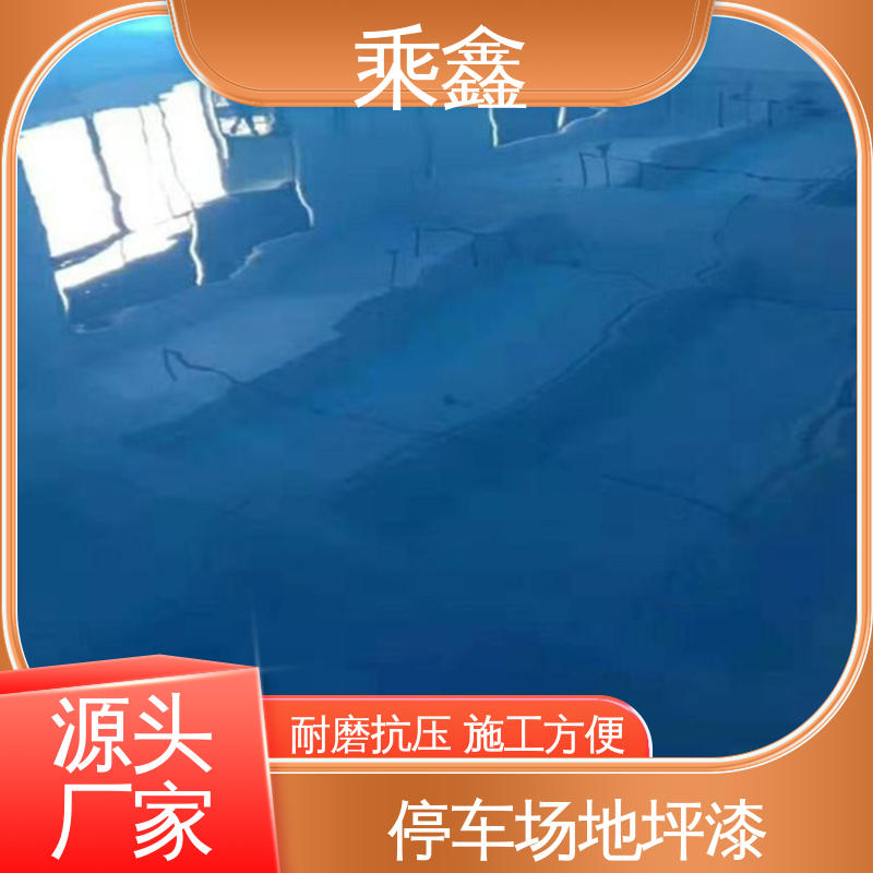 乘鑫 制造厂 环氧地坪工程 可调色 发货快 上门服务 做工精细